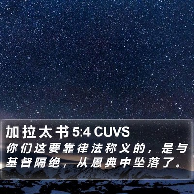 加 拉 太 书 5:4 CUVS Bible Verse Image