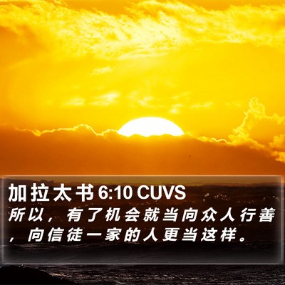 加 拉 太 书 6:10 CUVS Bible Verse Image
