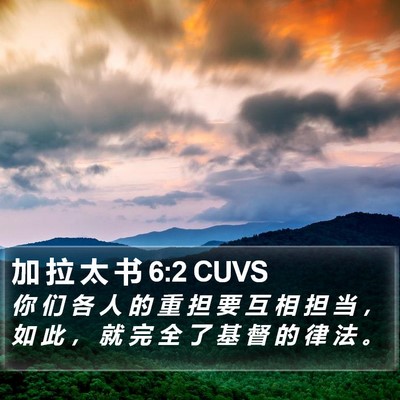 加 拉 太 书 6:2 CUVS Bible Verse Image