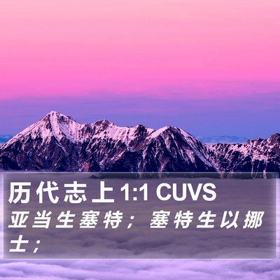 历 代 志 上 1:1 CUVS Bible Verse Image