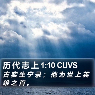 历 代 志 上 1:10 CUVS Bible Verse Image