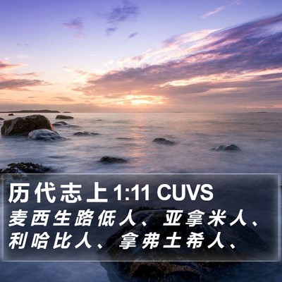历 代 志 上 1:11 CUVS Bible Verse Image