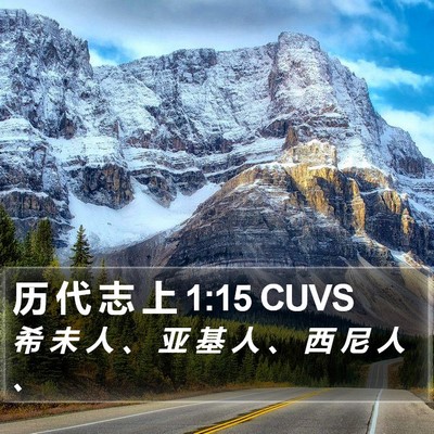历 代 志 上 1:15 CUVS Bible Verse Image