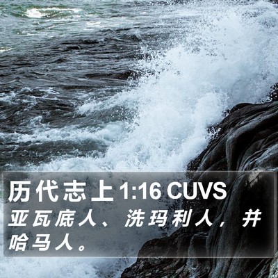 历 代 志 上 1:16 CUVS Bible Verse Image
