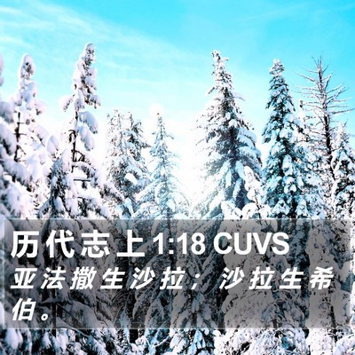 历 代 志 上 1:18 CUVS Bible Verse Image
