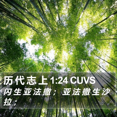 历 代 志 上 1:24 CUVS Bible Verse Image