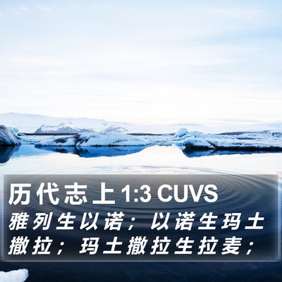 历 代 志 上 1:3 CUVS Bible Verse Image