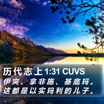 历 代 志 上 1:31 CUVS Bible Verse Image
