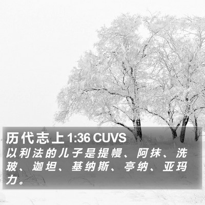 历 代 志 上 1:36 CUVS Bible Verse Image