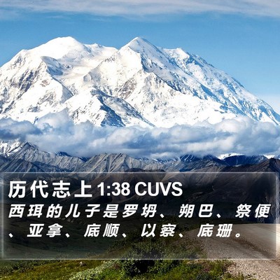 历 代 志 上 1:38 CUVS Bible Verse Image