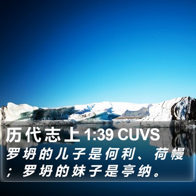 历 代 志 上 1:39 CUVS Bible Verse Image