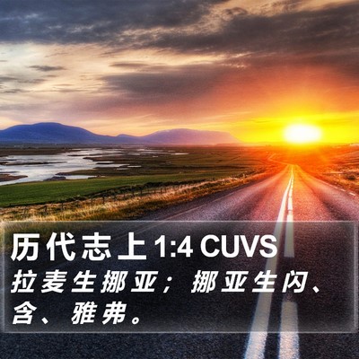 历 代 志 上 1:4 CUVS Bible Verse Image