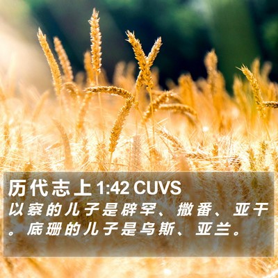 历 代 志 上 1:42 CUVS Bible Verse Image
