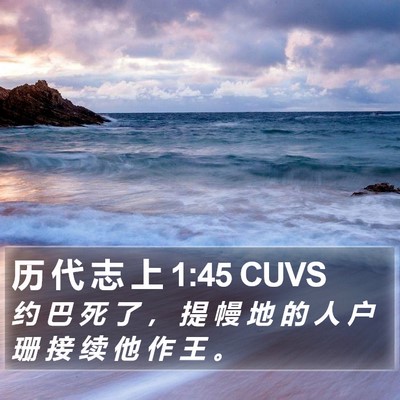 历 代 志 上 1:45 CUVS Bible Verse Image