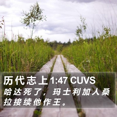 历 代 志 上 1:47 CUVS Bible Verse Image
