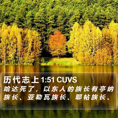 历 代 志 上 1:51 CUVS Bible Verse Image
