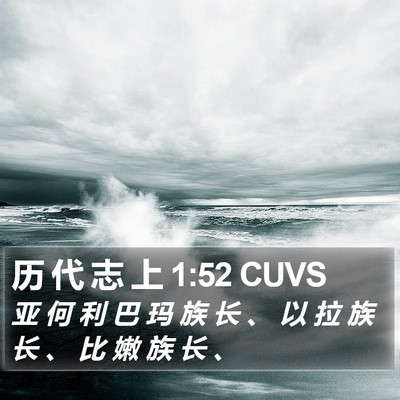 历 代 志 上 1:52 CUVS Bible Verse Image