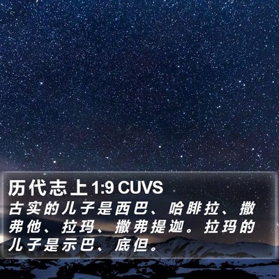 历 代 志 上 1:9 CUVS Bible Verse Image