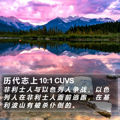 历 代 志 上 10:1 CUVS Bible Verse Image
