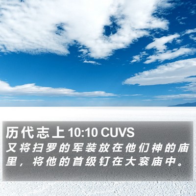 历 代 志 上 10:10 CUVS Bible Verse Image