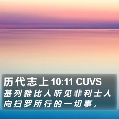 历 代 志 上 10:11 CUVS Bible Verse Image