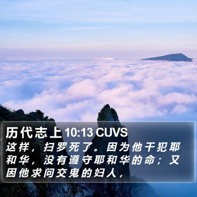历 代 志 上 10:13 CUVS Bible Verse Image