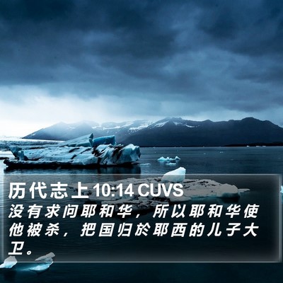 历 代 志 上 10:14 CUVS Bible Verse Image