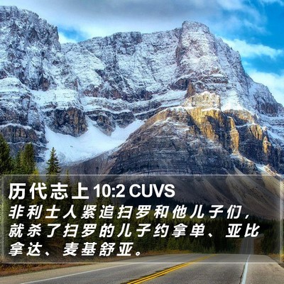 历 代 志 上 10:2 CUVS Bible Verse Image