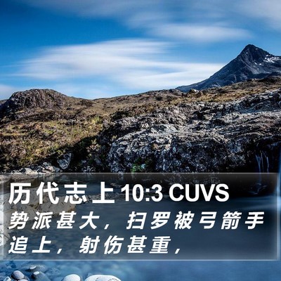 历 代 志 上 10:3 CUVS Bible Verse Image