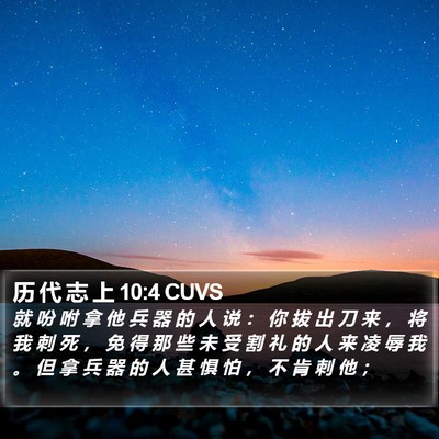 历 代 志 上 10:4 CUVS Bible Verse Image