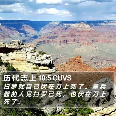 历 代 志 上 10:5 CUVS Bible Verse Image