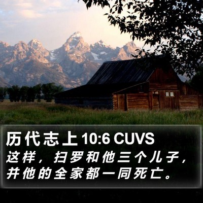 历 代 志 上 10:6 CUVS Bible Verse Image