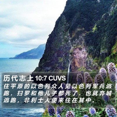 历 代 志 上 10:7 CUVS Bible Verse Image
