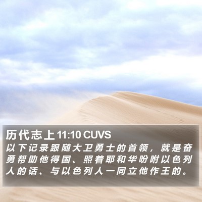 历 代 志 上 11:10 CUVS Bible Verse Image