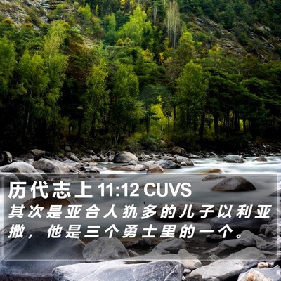 历 代 志 上 11:12 CUVS Bible Verse Image