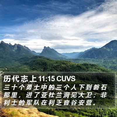 历 代 志 上 11:15 CUVS Bible Verse Image