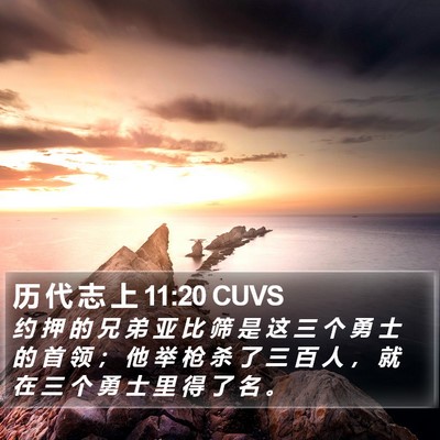历 代 志 上 11:20 CUVS Bible Verse Image