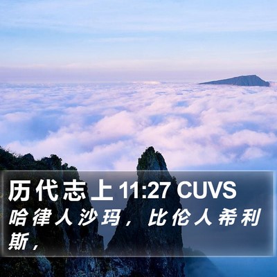 历 代 志 上 11:27 CUVS Bible Verse Image
