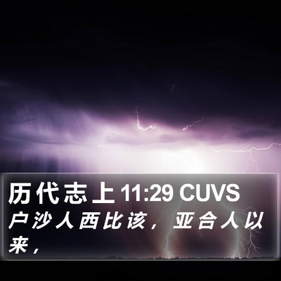历 代 志 上 11:29 CUVS Bible Verse Image