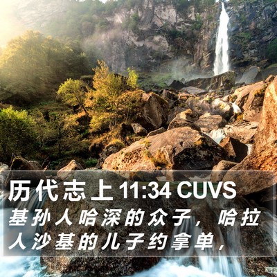 历 代 志 上 11:34 CUVS Bible Verse Image
