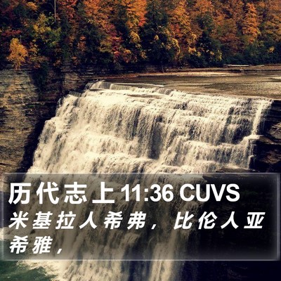 历 代 志 上 11:36 CUVS Bible Verse Image