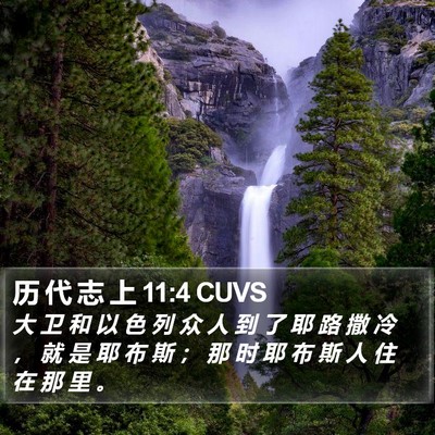 历 代 志 上 11:4 CUVS Bible Verse Image