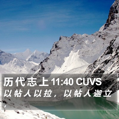 历 代 志 上 11:40 CUVS Bible Verse Image