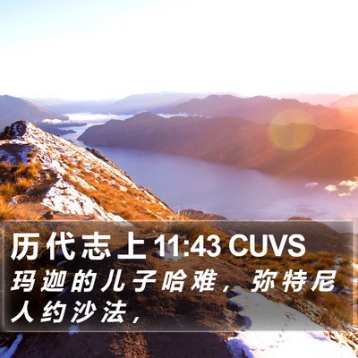 历 代 志 上 11:43 CUVS Bible Verse Image