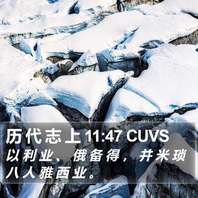 历 代 志 上 11:47 CUVS Bible Verse Image
