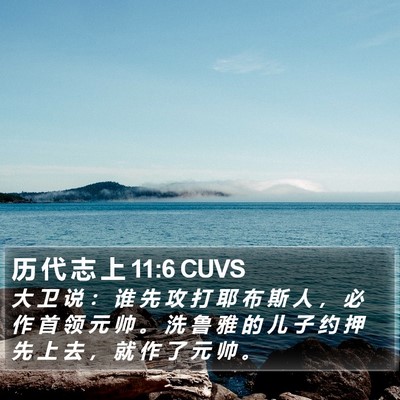 历 代 志 上 11:6 CUVS Bible Verse Image