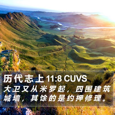 历 代 志 上 11:8 CUVS Bible Verse Image