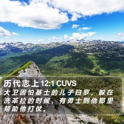 历 代 志 上 12:1 CUVS Bible Verse Image