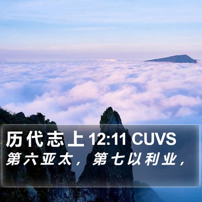 历 代 志 上 12:11 CUVS Bible Verse Image