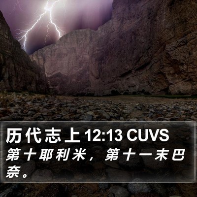 历 代 志 上 12:13 CUVS Bible Verse Image